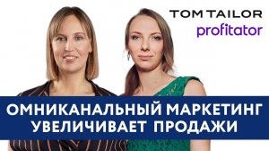 Доклад. «Опыт Tom Tailor: как омниканальный маркетинг увеличивает продажи» — клиент Mindbox