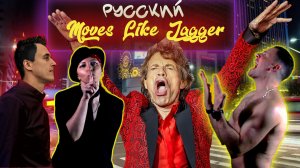 Moves Like Jagger | cover на русском VIA СоюZ /Russian cover