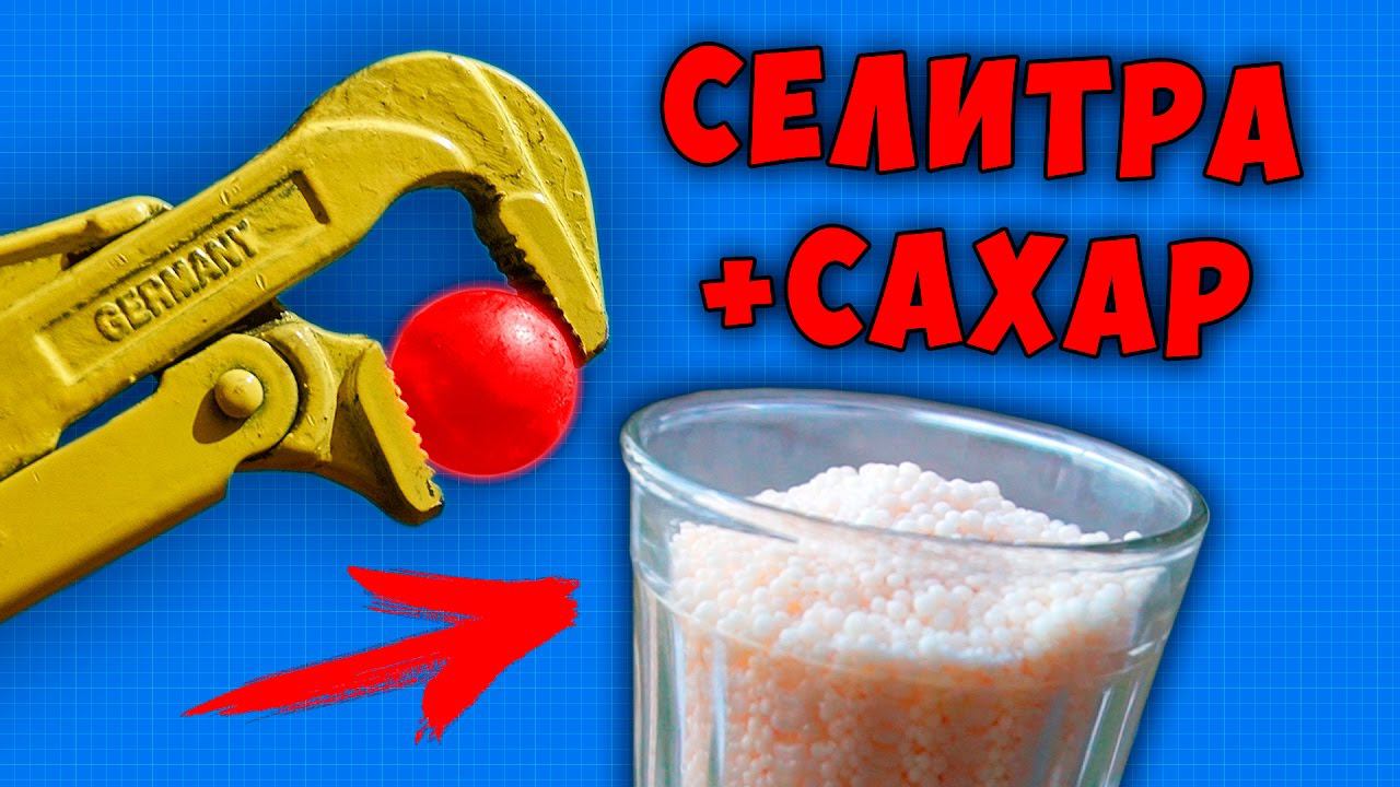Что если РАСКАЛЕННЫЙ СТАЛЬНОЙ ШАР в 1000 ГРАДУСОВ ПОЛОЖИТЬ в СЕЛИТРУ С САХАРОМ, реакция на опыт.