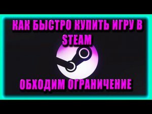 КАК ПОКУПАТЬ ИГРЫ В STEAM В РОССИИ ? Как Пополнить Стим 2022 В РОССИИ ПОСЛЕ САНКЦИЙ