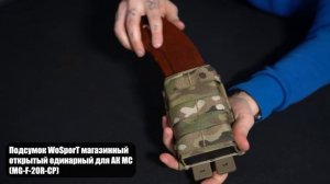 Подсумок WoSporT магазинный открытый одинарный для АК (MG-F-20)