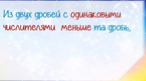 Математика. Дроби. Сравнение дробей. 4 класс. Урок 109