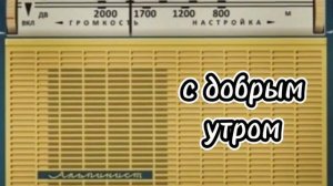 С ДОБРЫМ УТРОМ ВОСКРЕСНАЯ ПЕРЕДАЧА ВСЕСОЮЗНОГО РАДИО RADIO SHOW HUMOR MUSIC GOOD MORNING