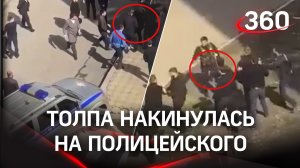 Толпа накинулась на полицейского, пытавшегося остановить драку в Ингушетии