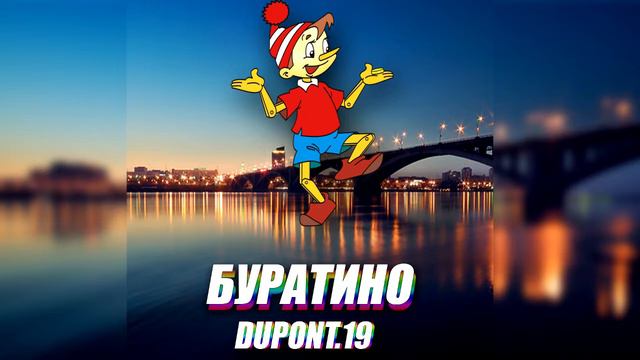 dupont.19 - Буратино смотреть онлайн