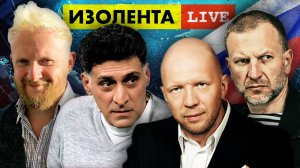 ИЗОЛЕНТА live #923 | Прямой эфир 4 сентября 2022 года