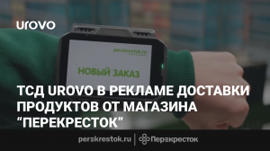 ТСД UROVO рекламируют по ТВ вместе с услугой доставки продуктов на дом от сети Перекресток.