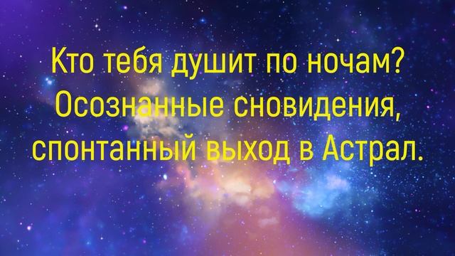КТО ТЕБЯ ДУШИТ ПО НОЧАМ?Осознанные сновидения,спонтанные выходы в Астрал.#осознанныесновидения#душа