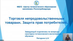 Торговля непродовольственными товарами. Защита прав потребителей