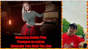 Инвалид Gaidar Play Реакция на кавер Gamazda Toto - Hold The Line