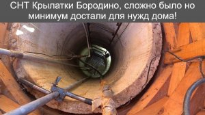 СНТ Крылатки, Бородино, разрушенный колодец но воду всё же дал абиссинской иглой!