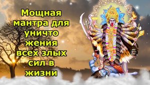 Мощная мантра для уничтожения всех злых сил в жизни