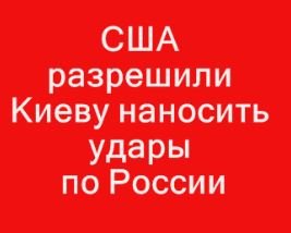 США разрешил Киеву наносить удары по России