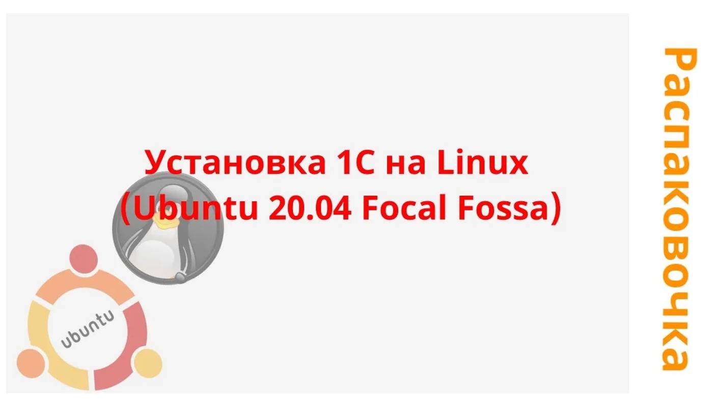 Установка 1С на Linux (Ubuntu 20.04 Focal Fossa)