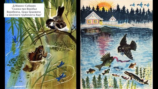 Д. Мамин-Сибиряк "Сказка про Воробья Воробеича, Ерша Ершовича и весёлого трубочиста Яшу" смотреть онлайн