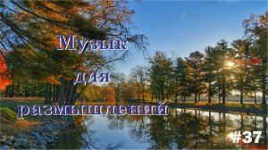 Невероятно вдохновляющая музыка для размышлений