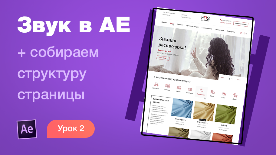 Курс After Effects #2. Как работать со звуком в After effects? Анимация лендинга для Behance