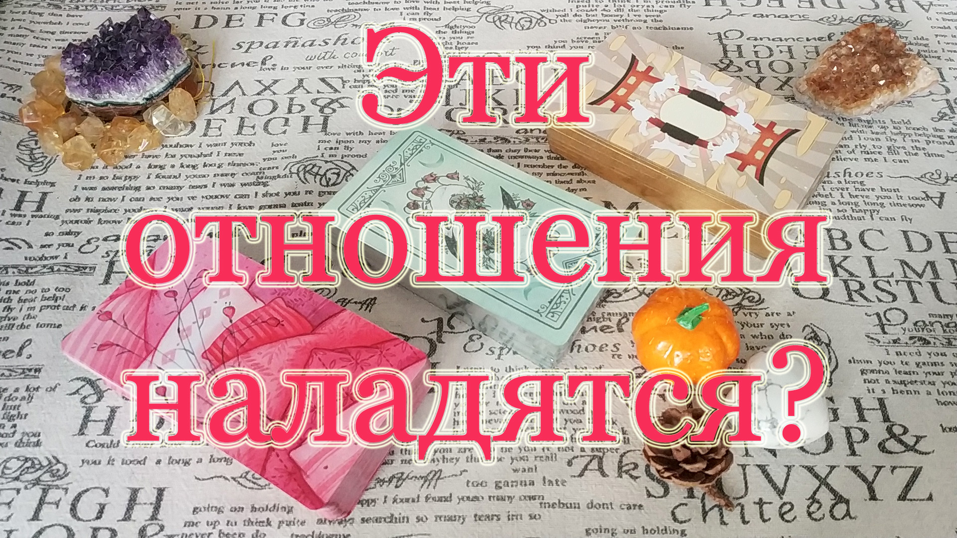 Наладятся ли