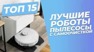 Лучшие роботы-пылесосы с самоочисткой | ? |ТОП-15: рейтинг 2023 года