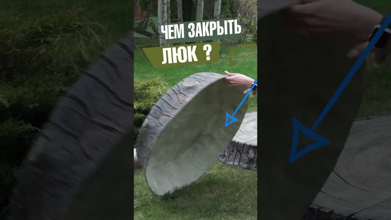 Декоративные крышки для люка и септика