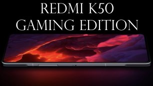 Redmi K50 Gaming Edition обзор характеристик