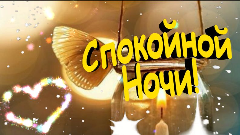 Спокойной ночи! Нежное пожелание. Музыкальная открытка.