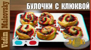3D stereo red-cyan Булочки с клюквой на завтрак. Мальковский Вадим