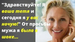 Здравствуйте! Я ваша тетя и сегодня я у вас ночую!/Жизненные истории/Аудио рассказы