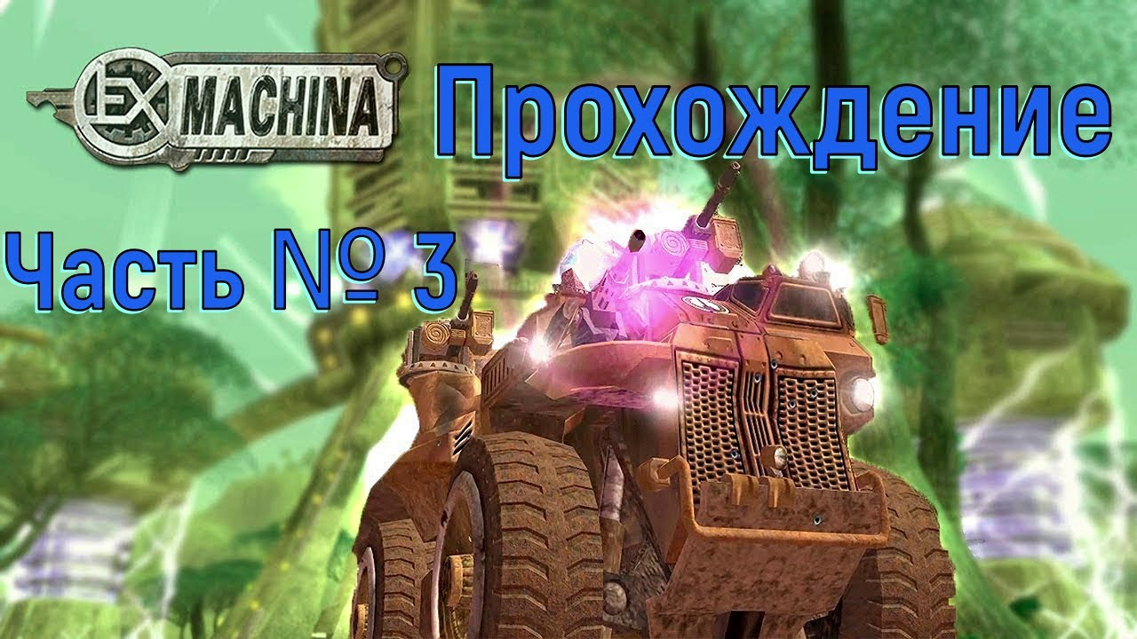 Зона 51 и путь в Мидгард! Аргос в EX Machina Часть №3.mp4