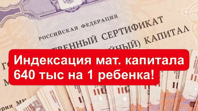 Индексация материнского капитала в 2021. 640 тыс на 1 ребёнка