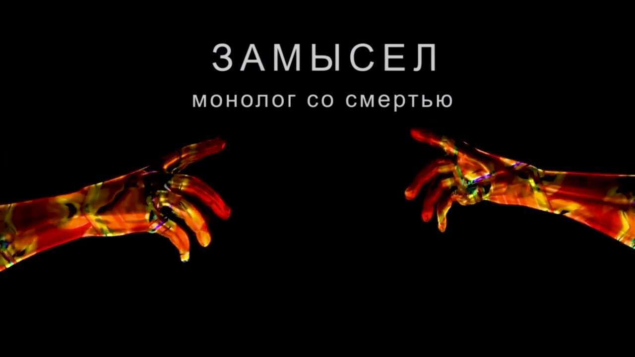 ЗАМЫСЕЛ! Вспомни СебЯ! (монолог со Смертью) часть 1.
