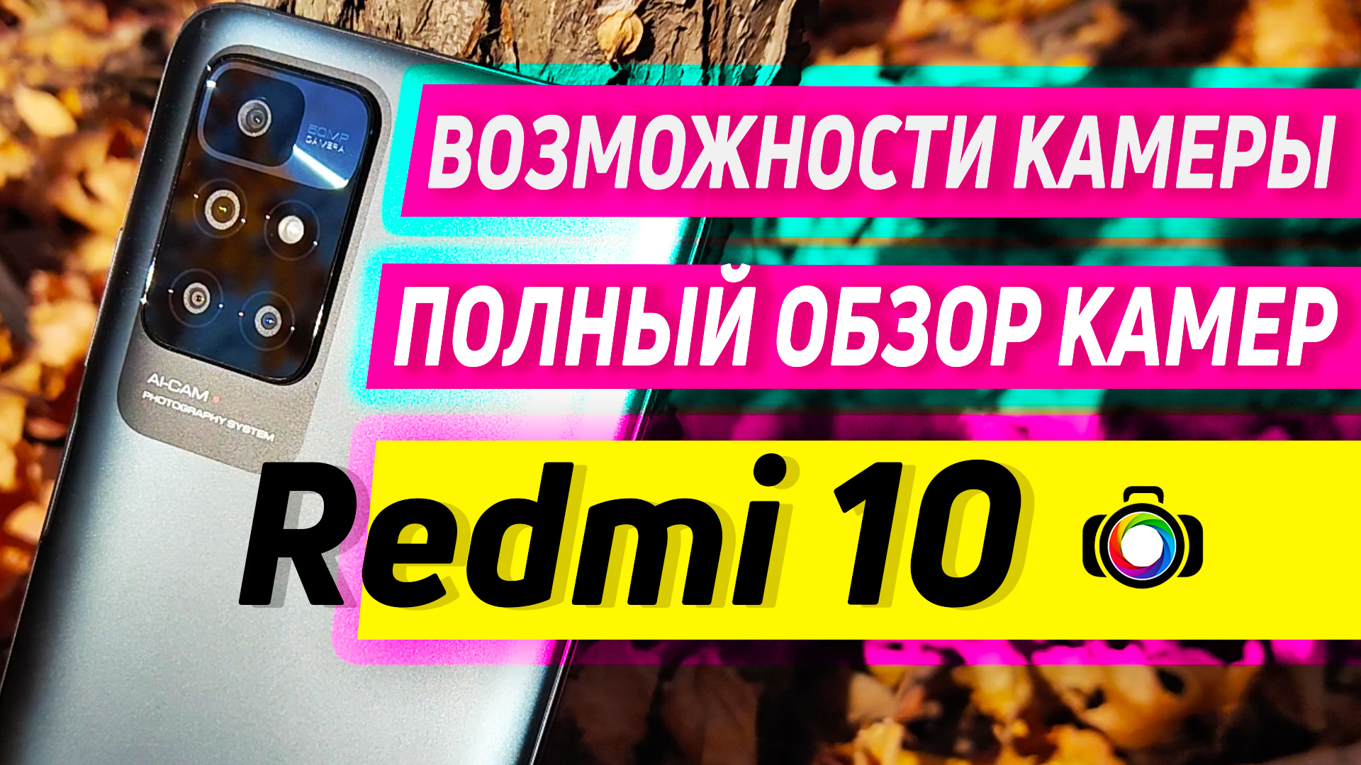 Redmi 10 камера | обзор возможности и тесты камер