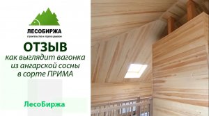 Отзыв о великолепной вагонке из ангарской сосны в сорте Прима