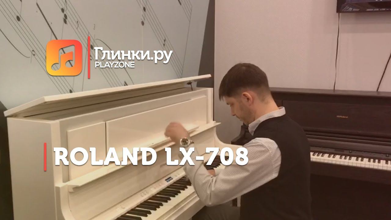 Цифровое пианино Roland LX-708 - Александр Шевченко- Глинки.Ру PLAYZONE