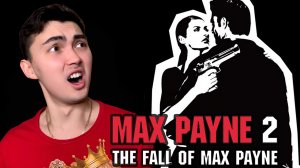 ВСПОМНИТЬ ДЕТСТВО /// Max Payne 2: The Fall Of Max Payne #1