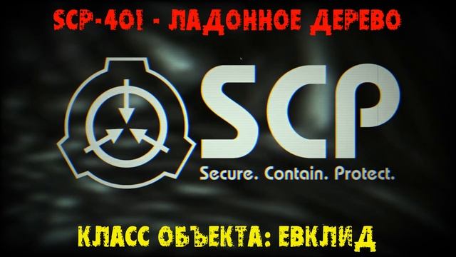 SCP-401 смотреть онлайн
