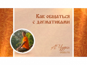 Как общаться с догматиками. Антон Чудин