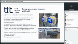 Вебинар  "Тестеры целостности перчаток в изоляторах и RABS"