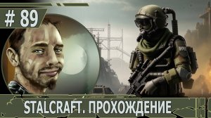 ИГРАЕМ В STALCRAFT | #stalcraft | #89 РАБОТА НА БОНДАРЕНКО. КАЛИБРОВКА