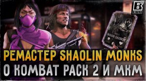 Ремастер Shaolin Monks | Мнение о Kombat Pack 2 | Новости MK Mobile