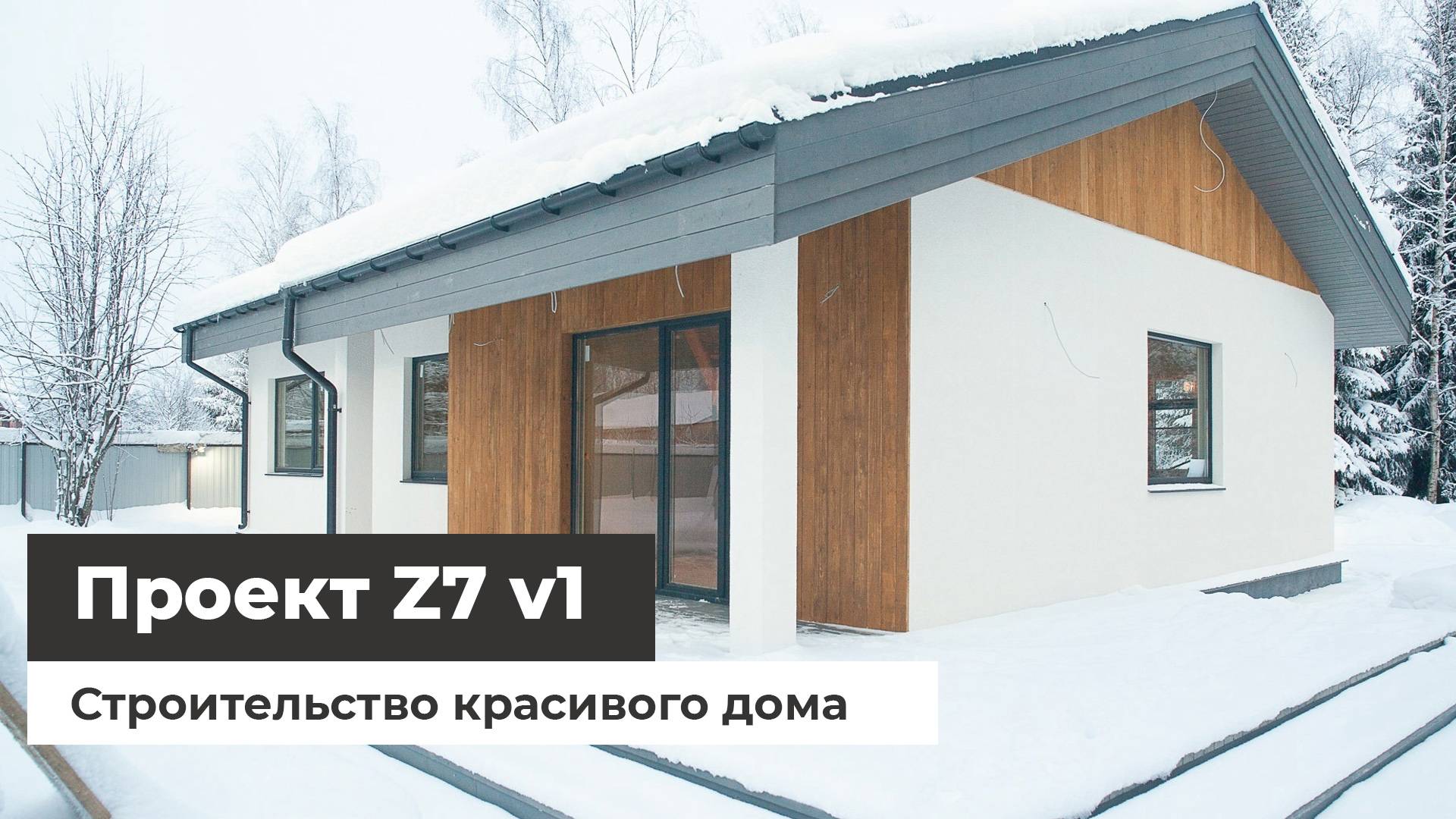 Красивый дом по проекту Z7 v1 — строительство