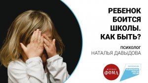 Ребенок боится школы. Как быть?