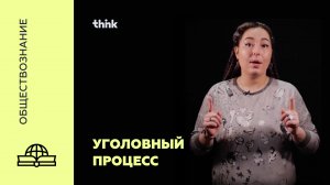 Уголовный процесс  | Обществознание