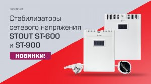 Стабилизатор сетевого напряжения STOUT ST-600 и ST-800