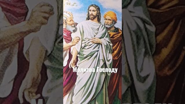 Молитвы Господу Иисусу Христу