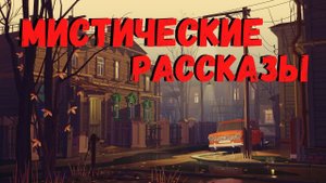 МИСТИЧЕСКИЕ РАССКАЗЫ | Страшные истории