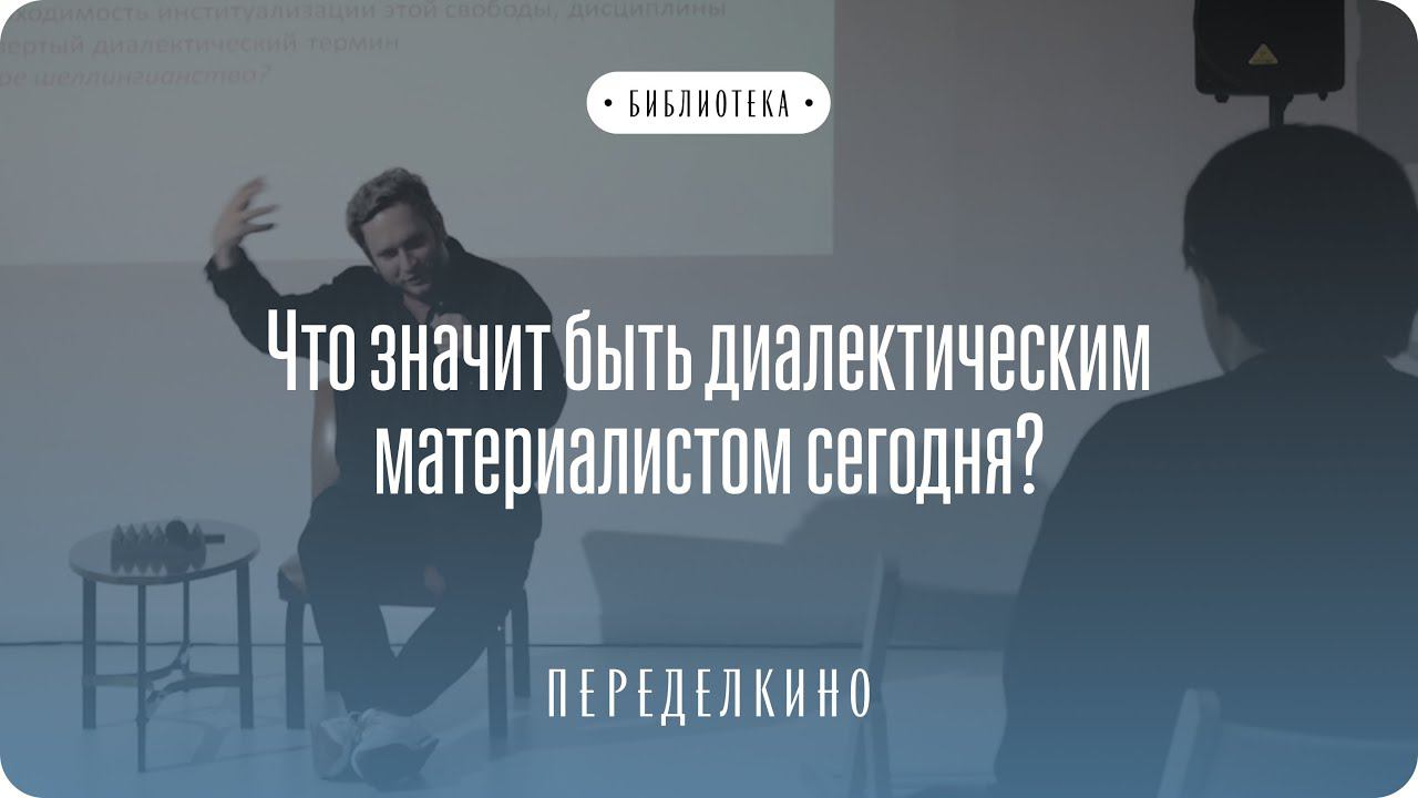 Что значит быть диалектическим материалистом сегодня? Антон Сюткин о Славое Жижеке