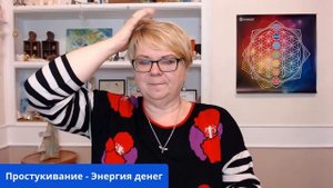 Простукивание с Катериной Кальченко - Финансовая Свобода