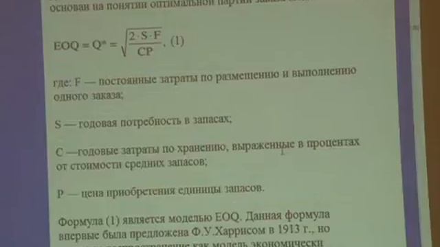Логистика. Лекция 7. Модель оптимального размера заказа. EOQ-формула