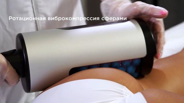 BeautyLizer - метод роллерной виброкомпресси сферами